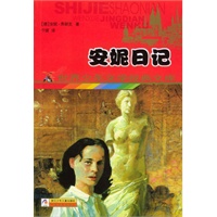 安妮日记——世界少年文学经典文库