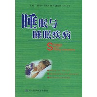 睡眠与睡眠疾病