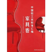 中国轻工业标准汇编·家具卷