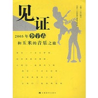 见证——2005年李宇春和玉米的音乐之旅