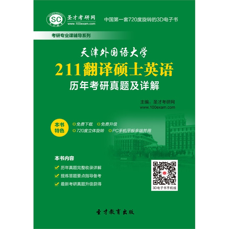 【【电子书】天津外国语大学211翻译硕士英语