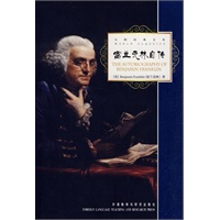 富兰克林自传(大师经典文库)——现代西方自传文学传统的创始之作，影响了几代美国人的励志奇书