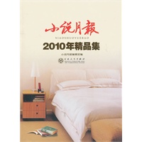 小说月报2010年精品集
