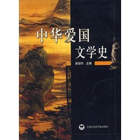 中华爱国文学史
