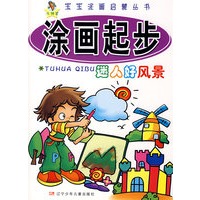 涂画起步——迷人好风景