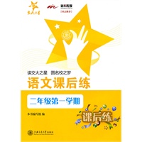 语文课后练(二年级第一学期)