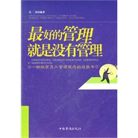 最好的管理就是没有管理