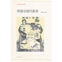帝国与现代医学--生命医疗史系列