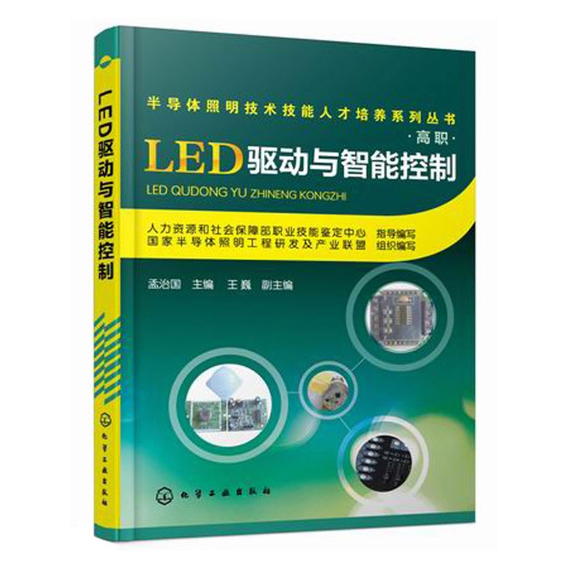 【半导体照明技术技能人才培养系列丛书(高职