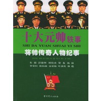 十大元帅轶事将帅传奇人物记事