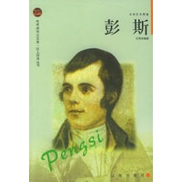 彭斯——布老虎传记文库·巨人百传丛书：文学艺术家卷