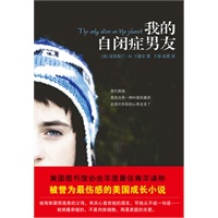 我的自闭症男友（美国图书馆协会年度最佳青年读物）