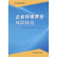 企业环境责任风险防范