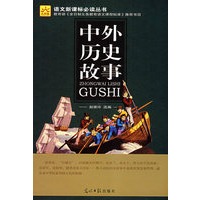 中外历史故事