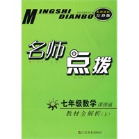 名师点拨——七年级数学（配新课标.江苏版）（上）（2010年6月印刷）