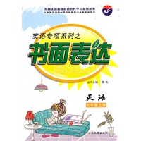 英语专项系列之书面表达 英语 七年级上册