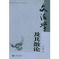文法学及其散论