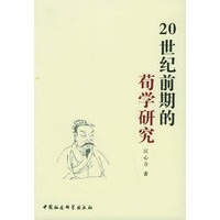 20世纪前期的荀学研究