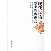 现代汉语差比范畴研究