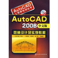 AutoCAD工程师培训丛书--AutoCAD2008中文版园林设计及实例教程(附光盘)