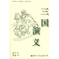 三国演义——古典文学精华·普及版