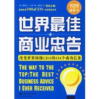 世界最佳商业忠告：改变世界顶级CEO的154个成功信条