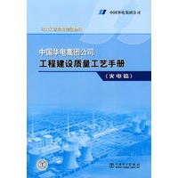 中国华电集团公司工程建设质量工艺手册（火电篇）