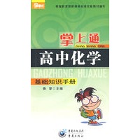 掌上通（高中化学）基础知识手册