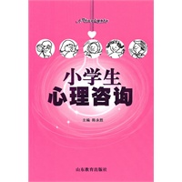小学生心理咨询