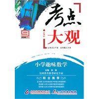 新课标·考点大观：小学趣味数学