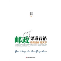 《邮政渠道营销》得渠道者 得天下 提供新经济下邮政营销创新思路 中国邮政系统全渠道运营指南