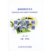 现代眼科诊疗手册（第二版）（精装）——临床医师诊疗全书