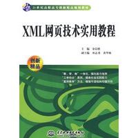 XML 网页技术实用教程 (21世纪高职高专创新精品规划教材)