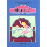 课程标准课外必读书少年儿童文学名著——帅哥王子