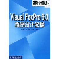 Visual FoxPro6.0程序设计教程
