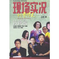 现场实况——著名主持人访谈录