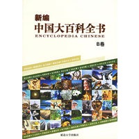 新编中国大百科全书（A卷·B卷）（全二十册）