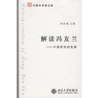 中青年学者文库—解读冯友兰：中国哲学的发展