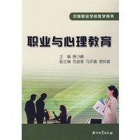职业与心理教育——中等职业学校教学用书