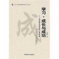 学习、成长与成功—马玉芳与学生的心灵对话