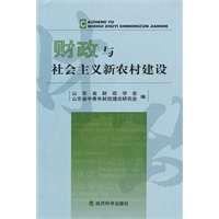 财政与社会主义新农村建设