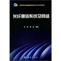 光纤通信系统及网络
