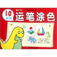 儿童快乐画室-10以内运笔涂色