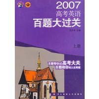 高考英语百题大过关(上)