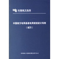 中国南方电网县级电网规划设计导则(试行)