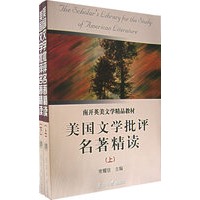 南开英美文学精品教材——美国文学批评名著精读（上下册）