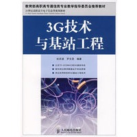 3G技术与基站工程(中国通信学会普及与教育工作委员会推荐教材)