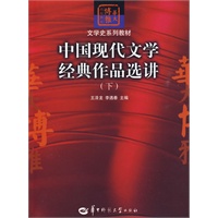 中国现代文学经典作品选讲（下）