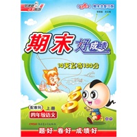 四年级语文：（上册配教科）荣德基小学系列：期末好成绩/（2010年7月印刷 ）