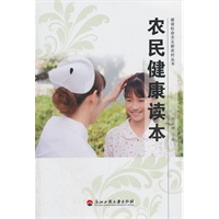 农民健康读本